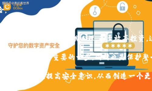 比特币钱包被骗事件真相揭秘/
比特币, 钱包, 骗局, 安全性/guanjianci

在数字经济高速发展的今天，比特币作为一种去中心化的数字货币，逐渐成为全球投资者关注的焦点。然而，随之而来的各种骗局和诈骗事件也层出不穷，其中比特币钱包的诈骗案例更是引起了广泛的讨论和关注。本文将深入探讨比特币钱包被骗事件的真相，分析其背后的原因，提供安全防范措施，并解答相关问题，以帮助广大用户提高警惕，避免上当受骗。

比特币钱包被骗事件的常见类型
比特币钱包被骗事件的类型多种多样，常见的包括钓鱼攻击、虚假交易、钱包伪造等。钓鱼攻击是指诈骗者通过伪造的官方网站、电子邮件或社交媒体向用户发送虚假链接，诱使他们输入私钥或密码，从而获取他们的比特币。此类攻击往往是通过精心设计的仿真网站来实施，用户在不知情的情况下将自己的信息泄漏给了骗子。

虚假交易则是指诈骗者在网上发布虚假的比特币交易信息，吸引投资者参与。但是当投资者投入资金后，诈骗者便会消失，用户的钱财无法追回。另一方面，钱包伪造也是一种常见的诈骗方式，诈骗者利用用户对钱包软件的盲目信任，开发伪造的钱包应用，窃取用户的私钥和比特币。

被诈骗后该如何处理?
许多在比特币钱包被骗的用户在事后往往感到无助和绝望，其实在被诈骗后，合理的处理可以为损失降到最低。首先，用户需要及时收集证据，包括交易记录、邮件、聊天记录等，以便于后续追踪或报警。在情况允许的情况下，迅速联系钱包提供商，请求冻结相关账户，防止进一步损失。

其次，用户应当向当地警方报案，提供所有可能的证据，警方将进行进一步的调查。虽然追回损失的几率不高，但这种行为可以为其他用户的安全提供帮助。与此同时，用户还需要对自己的安全措施进行检讨，寻找被攻击的漏洞，以便在今后的操作中提高警惕。

如何选择安全的比特币钱包?
选择安全的比特币钱包是防止被骗的重要一步。市场上的比特币钱包种类繁多，用户应优先选择口碑良好、且提供多重安全措施的钱包。一些较为知名的钱包提供商，如Ledger、Trezor等硬件钱包，通常会提供较高的安全防护，且定期更新系统和安全补丁。

此外，用户还需要定期检查钱包的安全性，确保私钥不被泄露。在使用软件钱包时，务必保持警惕，不轻易下载不知名的应用程序。对比特币进行交易时，也需尽量使用正规的交易平台，以减少遇到诈骗的风险。

为什么比特币钱包会被盗?
比特币钱包被盗的原因与许多因素有关。首先，由于比特币本身的匿名性和去中心化特性，一旦被盗，用户往往很难追踪到资金去向。其次，许多用户对安全知识了解不足，私钥的保密措施不到位，使得他们在不知情的情况下，遭受损失。

另外，网络安全问题也是导致比特币钱包被盗的一个重要因素。黑客利用用户的系统漏洞、网络钓鱼等手段，对比特币钱包实施攻击。许多用户在不知情的情况下，轻易地将自己的账户信息泄露出去，从而给骗子可乘之机。

如何确保比特币钱包的安全性?
确保比特币钱包安全性的方法非常重要。首先，用户需要对钱包软件进行完善更新，及时安装安全补丁，以防止潜在的安全漏洞。其次，启用两步验证功能，这样即使密码被盗，黑客也难以进入账户。

同时，用户应定期备份钱包，将备份存放在安全的离线位置，并确保其数据不被泄露。对于那些持有大量比特币的人来说，使用硬件钱包是一个相对安全的选择，因为它们能够将私钥离线存储，有效防止黑客入侵。

最后，用户在进行交易时，应通过正规渠道进行，避免接触到不确定的第三方。同时，增强自身的信息安全意识，不要随意点击陌生链接，以减少上当受骗的风险。

比特币钱包被骗事件对用户的影响
比特币钱包被骗事件不仅仅影响用户个人的经济安全，更在一定程度上对整个比特币市场造成了消极影响。许多用户因为一次被骗经历，可能会对比特币和其他加密货币产生恐惧心理，甚至放弃投资。这种影响在小范围内虽然是即时的，但如果大量用户因恐惧而退出市场，将会导致比特币的波动性加剧，对市场产生消极影响。

另外，频繁的诈骗事件也可能导致监管机构加大对数字货币市场的监管力度，增加投资者的负担，不利于市场的发展。因此，加强用户教育，提高比特币钱包的安全性，是非常重要的一步，同时也是保护整个数字货币生态圈的必要措施。

综上所述，比特币钱包被骗事件的真相不仅在于事件本身，更在于如何通过有效措施来保护用户的资金安全。通过对各种被骗事件的深入分析，希望能够引起用户的重视，提高安全意识，从而创造一个更加安全的数字货币环境。