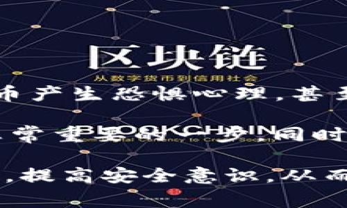 比特币钱包被骗事件真相揭秘/
比特币, 钱包, 骗局, 安全性/guanjianci

在数字经济高速发展的今天，比特币作为一种去中心化的数字货币，逐渐成为全球投资者关注的焦点。然而，随之而来的各种骗局和诈骗事件也层出不穷，其中比特币钱包的诈骗案例更是引起了广泛的讨论和关注。本文将深入探讨比特币钱包被骗事件的真相，分析其背后的原因，提供安全防范措施，并解答相关问题，以帮助广大用户提高警惕，避免上当受骗。

比特币钱包被骗事件的常见类型
比特币钱包被骗事件的类型多种多样，常见的包括钓鱼攻击、虚假交易、钱包伪造等。钓鱼攻击是指诈骗者通过伪造的官方网站、电子邮件或社交媒体向用户发送虚假链接，诱使他们输入私钥或密码，从而获取他们的比特币。此类攻击往往是通过精心设计的仿真网站来实施，用户在不知情的情况下将自己的信息泄漏给了骗子。

虚假交易则是指诈骗者在网上发布虚假的比特币交易信息，吸引投资者参与。但是当投资者投入资金后，诈骗者便会消失，用户的钱财无法追回。另一方面，钱包伪造也是一种常见的诈骗方式，诈骗者利用用户对钱包软件的盲目信任，开发伪造的钱包应用，窃取用户的私钥和比特币。

被诈骗后该如何处理?
许多在比特币钱包被骗的用户在事后往往感到无助和绝望，其实在被诈骗后，合理的处理可以为损失降到最低。首先，用户需要及时收集证据，包括交易记录、邮件、聊天记录等，以便于后续追踪或报警。在情况允许的情况下，迅速联系钱包提供商，请求冻结相关账户，防止进一步损失。

其次，用户应当向当地警方报案，提供所有可能的证据，警方将进行进一步的调查。虽然追回损失的几率不高，但这种行为可以为其他用户的安全提供帮助。与此同时，用户还需要对自己的安全措施进行检讨，寻找被攻击的漏洞，以便在今后的操作中提高警惕。

如何选择安全的比特币钱包?
选择安全的比特币钱包是防止被骗的重要一步。市场上的比特币钱包种类繁多，用户应优先选择口碑良好、且提供多重安全措施的钱包。一些较为知名的钱包提供商，如Ledger、Trezor等硬件钱包，通常会提供较高的安全防护，且定期更新系统和安全补丁。

此外，用户还需要定期检查钱包的安全性，确保私钥不被泄露。在使用软件钱包时，务必保持警惕，不轻易下载不知名的应用程序。对比特币进行交易时，也需尽量使用正规的交易平台，以减少遇到诈骗的风险。

为什么比特币钱包会被盗?
比特币钱包被盗的原因与许多因素有关。首先，由于比特币本身的匿名性和去中心化特性，一旦被盗，用户往往很难追踪到资金去向。其次，许多用户对安全知识了解不足，私钥的保密措施不到位，使得他们在不知情的情况下，遭受损失。

另外，网络安全问题也是导致比特币钱包被盗的一个重要因素。黑客利用用户的系统漏洞、网络钓鱼等手段，对比特币钱包实施攻击。许多用户在不知情的情况下，轻易地将自己的账户信息泄露出去，从而给骗子可乘之机。

如何确保比特币钱包的安全性?
确保比特币钱包安全性的方法非常重要。首先，用户需要对钱包软件进行完善更新，及时安装安全补丁，以防止潜在的安全漏洞。其次，启用两步验证功能，这样即使密码被盗，黑客也难以进入账户。

同时，用户应定期备份钱包，将备份存放在安全的离线位置，并确保其数据不被泄露。对于那些持有大量比特币的人来说，使用硬件钱包是一个相对安全的选择，因为它们能够将私钥离线存储，有效防止黑客入侵。

最后，用户在进行交易时，应通过正规渠道进行，避免接触到不确定的第三方。同时，增强自身的信息安全意识，不要随意点击陌生链接，以减少上当受骗的风险。

比特币钱包被骗事件对用户的影响
比特币钱包被骗事件不仅仅影响用户个人的经济安全，更在一定程度上对整个比特币市场造成了消极影响。许多用户因为一次被骗经历，可能会对比特币和其他加密货币产生恐惧心理，甚至放弃投资。这种影响在小范围内虽然是即时的，但如果大量用户因恐惧而退出市场，将会导致比特币的波动性加剧，对市场产生消极影响。

另外，频繁的诈骗事件也可能导致监管机构加大对数字货币市场的监管力度，增加投资者的负担，不利于市场的发展。因此，加强用户教育，提高比特币钱包的安全性，是非常重要的一步，同时也是保护整个数字货币生态圈的必要措施。

综上所述，比特币钱包被骗事件的真相不仅在于事件本身，更在于如何通过有效措施来保护用户的资金安全。通过对各种被骗事件的深入分析，希望能够引起用户的重视，提高安全意识，从而创造一个更加安全的数字货币环境。