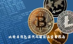 比特币钱包源代码解析与