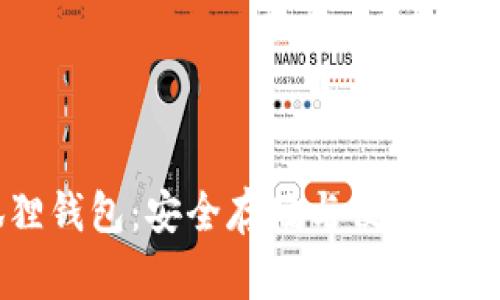 Ledger小狐狸钱包：安全存储与便捷交易的最佳选择