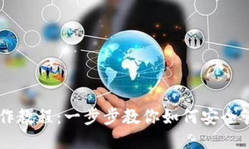 比特币钱包操作教程：一步步教你如何安全管理你的比特币
