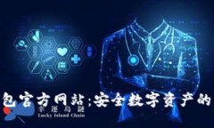 探索OKB钱包官方网站：安