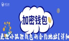 如何更改小狐狸钱包的合