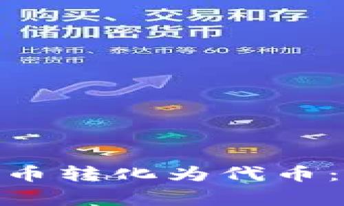 如何在Metamask中将货币转化为代币：详细教程与常见问题解答