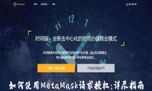 
如何使用MetaMask请求授权：详尽指南