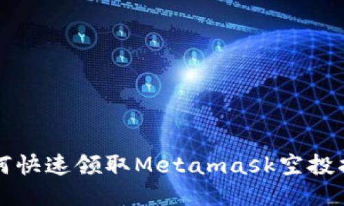 如何快速领取Metamask空投指南