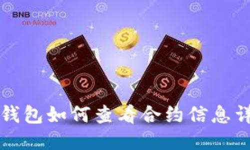 小狐狸钱包如何查看合约信息详细指南