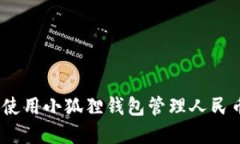 : 如何使用小狐狸钱包管理
