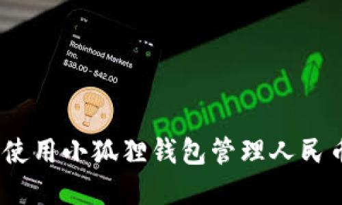 : 如何使用小狐狸钱包管理人民币资产？