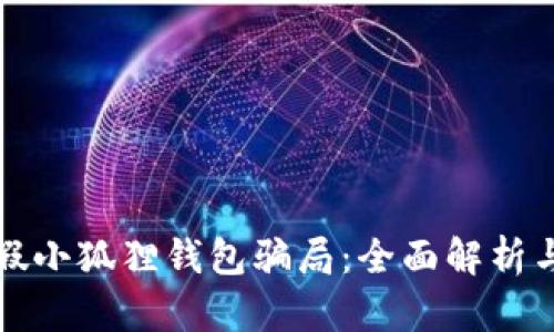 如何识别假小狐狸钱包骗局：全面解析与防范指南