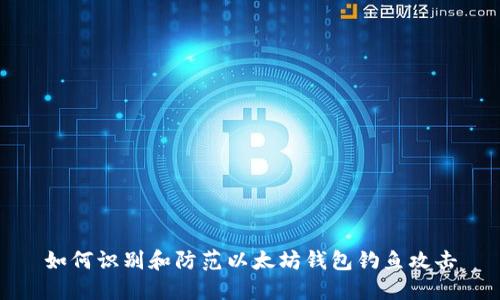 如何识别和防范以太坊钱包钓鱼攻击