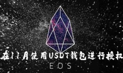 如何在11月使用USDT钱包进行授权操作