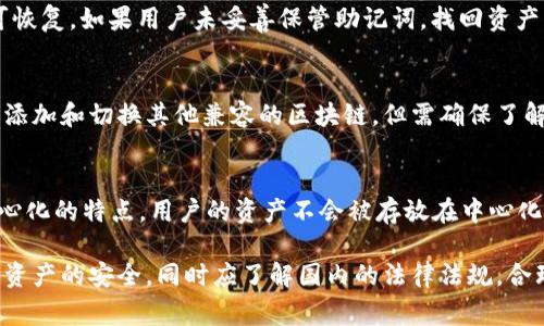   国内如何注册MetaMask钱包？详细指南及常见问题解答 / 

 guanjianci MetaMask, 注册, 国内, 加密钱包 /guanjianci 

MetaMask是一款流行的以太坊钱包，允许用户管理其加密货币资产，方便进行区块链交易和参与去中心化金融（DeFi）生态。然而，在中国大陆，由于政府对加密货币的监管政策，很多用户对于如何在国内注册MetaMask钱包感到困惑。本文将详细介绍如何在国内注册MetaMask钱包的步骤，并回答一些用户常见的问题。

MetaMask钱包是什么？
MetaMask是一款浏览器扩展程序和移动应用程序，允许用户与以太坊区块链及其他兼容区块链网络进行交互。它不仅支持ETH（以太坊）及ERC-20代币的存储，还可以与各类去中心化应用（DApp）无缝对接。MetaMask令用户能够轻松管理数字资产，安全地发送和接收加密货币，并参与各种DeFi项目。

注册MetaMask钱包的步骤
1. **下载**：首先，用户需要访问MetaMask的官方网站，选择适合自己设备的版本下载安装。MetaMask支持Chrome、Firefox、Brave和移动端应用。

2. **创建账户**：安装后，点击MetaMask图标启动程序，在弹出的窗口中选择“开始”选项，然后选择“创建钱包”。在此步骤中，用户需要设置一个强密码，用于保护钱包的安全性。

3. **备份助记词**：创建密码后，MetaMask会生成一组12个随机单词的助记词。这个助记词是恢复钱包的唯一凭证，用户需要将其妥善保管，不可外泄。

4. **确认助记词**：接着，系统会要求用户确认助记词的顺序，以确保用户已正确记录。确认无误后，账户就创建完成了。

5. **使用钱包**：用户可以通过MetaMask钱包进行加密资产的充值、提现和交易，同时可以连接到各类DApp进行投资和流动性挖矿等操作。

国内用户注册MetaMask需注意的事项
虽然在技术上国内用户可以注册MetaMask，但需注意以下几点：
1. **翻墙问题**：由于中国大陆对一些境外网站（如MetaMask官网）进行封锁，用户可能需要使用VPN等工具翻墙才能顺利访问和下载MetaMask。

2. **安全性**：加密资产的安全性至关重要，用户应该定期更新密码，并妥善保管助记词，避免因设备丢失或被盗而导致资产损失。

3. **法律风险**：在中国境内，涉及加密货币的交易和投资仍存在法律风险，用户需自行承担相关风险。建议用户在操作前了解相关法律法规，以免引发不必要的麻烦。

常见问题解答

h41. 可以在国内通过MetaMask购买以太坊吗？/h4
是的，MetaMask支持通过多种方式购买以太坊，但由于我国对加密货币的监管，用户需要借助第三方服务，例如通过P2P平台（如LocalBitcoins）或交易平台购买ETH。购买后可以将其发送到MetaMask钱包中。但用户需谨慎选择供应商，以保护自己的资金安全。

h42. 注册MetaMask需要提供个人信息吗？/h4
MetaMask是去中心化的钱包应用，用户在注册时并不需要提供个人身份证明或其他个人信息。这使得MetaMask在保护用户隐私方面具有优势。但需注意的是，用户在使用MetaMask与其他DApp或交易平台交互时，仍可能需要提供一些个人信息，以满足其合规性规定。

h43. 如何恢复丢失的MetaMask钱包？/h4
如果用户丢失了MetaMask钱包或无法访问账户，可以通过助记词恢复。开启MetaMask后，选择“导入钱包”，输入助记词并设置新密码即可恢复。如果用户未妥善保管助记词，找回资产将变得极为困难，甚至不可能。因此，在创建账户时，务必要将助记词记下来，并存放在安全的地方。

h44. MetaMask是否支持其他区块链？/h4
截止到目前，MetaMask主要支持以太坊网络及其兼容的区块链，如Binance Smart Chain、Polygon等。用户可以通过调整网络设置，轻松添加和切换其他兼容的区块链，但需确保了解相应区块链的操作流程。此外，在使用其他区块链时，应注意相关的费用和出入金方式。

h45. 使用MetaMask交易是否安全？/h4
使用MetaMask交易的安全性与用户操作息息相关。MetaMask本身采用了良好的安全措施，比如密钥加密、密码保护等。此外，由于其去中心化的特点，用户的资产不会被存放在中心化交易所，降低了被黑客攻击的风险。然而，用户在使用MetaMask时需警惕网络钓鱼和伪造网站，建议在官方渠道下载并定期进行安全设置。

总之，MetaMask作为一种灵活的以太坊钱包，能为用户带来便利的数字资产管理体验，但在注册和使用过程中，用户一定要保持警惕，确保资产的安全。同时应了解国内的法律法规，合理合规地使用加密资产。希望以上内容能帮助到想要在国内注册MetaMask的用户！