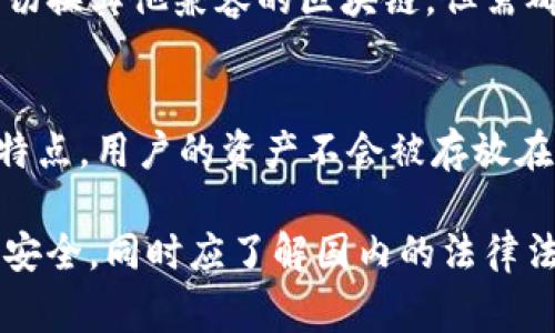   国内如何注册MetaMask钱包？详细指南及常见问题解答 / 

 guanjianci MetaMask, 注册, 国内, 加密钱包 /guanjianci 

MetaMask是一款流行的以太坊钱包，允许用户管理其加密货币资产，方便进行区块链交易和参与去中心化金融（DeFi）生态。然而，在中国大陆，由于政府对加密货币的监管政策，很多用户对于如何在国内注册MetaMask钱包感到困惑。本文将详细介绍如何在国内注册MetaMask钱包的步骤，并回答一些用户常见的问题。

MetaMask钱包是什么？
MetaMask是一款浏览器扩展程序和移动应用程序，允许用户与以太坊区块链及其他兼容区块链网络进行交互。它不仅支持ETH（以太坊）及ERC-20代币的存储，还可以与各类去中心化应用（DApp）无缝对接。MetaMask令用户能够轻松管理数字资产，安全地发送和接收加密货币，并参与各种DeFi项目。

注册MetaMask钱包的步骤
1. **下载**：首先，用户需要访问MetaMask的官方网站，选择适合自己设备的版本下载安装。MetaMask支持Chrome、Firefox、Brave和移动端应用。

2. **创建账户**：安装后，点击MetaMask图标启动程序，在弹出的窗口中选择“开始”选项，然后选择“创建钱包”。在此步骤中，用户需要设置一个强密码，用于保护钱包的安全性。

3. **备份助记词**：创建密码后，MetaMask会生成一组12个随机单词的助记词。这个助记词是恢复钱包的唯一凭证，用户需要将其妥善保管，不可外泄。

4. **确认助记词**：接着，系统会要求用户确认助记词的顺序，以确保用户已正确记录。确认无误后，账户就创建完成了。

5. **使用钱包**：用户可以通过MetaMask钱包进行加密资产的充值、提现和交易，同时可以连接到各类DApp进行投资和流动性挖矿等操作。

国内用户注册MetaMask需注意的事项
虽然在技术上国内用户可以注册MetaMask，但需注意以下几点：
1. **翻墙问题**：由于中国大陆对一些境外网站（如MetaMask官网）进行封锁，用户可能需要使用VPN等工具翻墙才能顺利访问和下载MetaMask。

2. **安全性**：加密资产的安全性至关重要，用户应该定期更新密码，并妥善保管助记词，避免因设备丢失或被盗而导致资产损失。

3. **法律风险**：在中国境内，涉及加密货币的交易和投资仍存在法律风险，用户需自行承担相关风险。建议用户在操作前了解相关法律法规，以免引发不必要的麻烦。

常见问题解答

h41. 可以在国内通过MetaMask购买以太坊吗？/h4
是的，MetaMask支持通过多种方式购买以太坊，但由于我国对加密货币的监管，用户需要借助第三方服务，例如通过P2P平台（如LocalBitcoins）或交易平台购买ETH。购买后可以将其发送到MetaMask钱包中。但用户需谨慎选择供应商，以保护自己的资金安全。

h42. 注册MetaMask需要提供个人信息吗？/h4
MetaMask是去中心化的钱包应用，用户在注册时并不需要提供个人身份证明或其他个人信息。这使得MetaMask在保护用户隐私方面具有优势。但需注意的是，用户在使用MetaMask与其他DApp或交易平台交互时，仍可能需要提供一些个人信息，以满足其合规性规定。

h43. 如何恢复丢失的MetaMask钱包？/h4
如果用户丢失了MetaMask钱包或无法访问账户，可以通过助记词恢复。开启MetaMask后，选择“导入钱包”，输入助记词并设置新密码即可恢复。如果用户未妥善保管助记词，找回资产将变得极为困难，甚至不可能。因此，在创建账户时，务必要将助记词记下来，并存放在安全的地方。

h44. MetaMask是否支持其他区块链？/h4
截止到目前，MetaMask主要支持以太坊网络及其兼容的区块链，如Binance Smart Chain、Polygon等。用户可以通过调整网络设置，轻松添加和切换其他兼容的区块链，但需确保了解相应区块链的操作流程。此外，在使用其他区块链时，应注意相关的费用和出入金方式。

h45. 使用MetaMask交易是否安全？/h4
使用MetaMask交易的安全性与用户操作息息相关。MetaMask本身采用了良好的安全措施，比如密钥加密、密码保护等。此外，由于其去中心化的特点，用户的资产不会被存放在中心化交易所，降低了被黑客攻击的风险。然而，用户在使用MetaMask时需警惕网络钓鱼和伪造网站，建议在官方渠道下载并定期进行安全设置。

总之，MetaMask作为一种灵活的以太坊钱包，能为用户带来便利的数字资产管理体验，但在注册和使用过程中，用户一定要保持警惕，确保资产的安全。同时应了解国内的法律法规，合理合规地使用加密资产。希望以上内容能帮助到想要在国内注册MetaMask的用户！