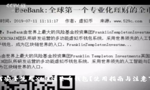如何安全使用XLM恒星币钱包?使用指南与注意事项