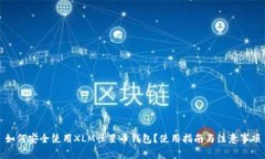 如何安全使用XLM恒星币钱