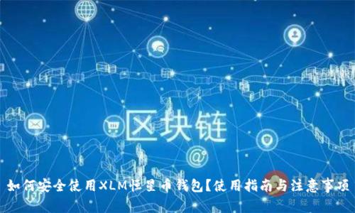 如何安全使用XLM恒星币钱包?使用指南与注意事项