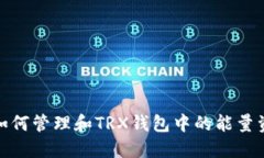 : 如何管理和TRX钱包中的能