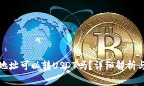 夸克钱包地址可以转USDT吗？详细解析与使用指南