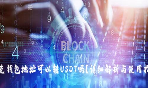 夸克钱包地址可以转USDT吗？详细解析与使用指南
