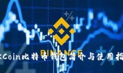 OKCoin比特币钱包简介与使