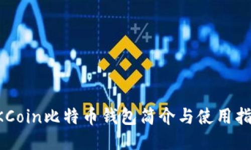 OKCoin比特币钱包简介与使用指南