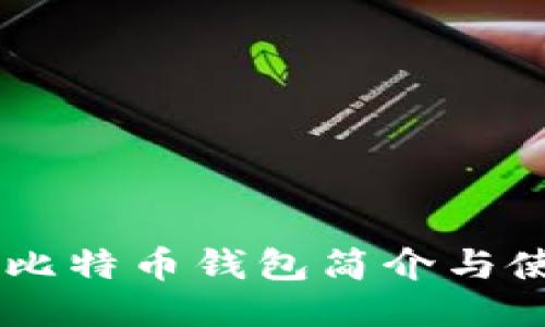 OKCoin比特币钱包简介与使用指南