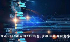 如何将USDT提币到ETH钱包：