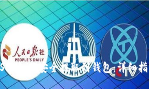 USDT如何安全提取到钱包:详细指南