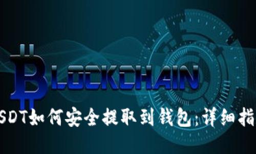 USDT如何安全提取到钱包:详细指南