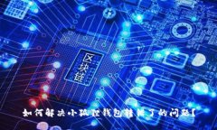 如何解决小狐狸钱包转错