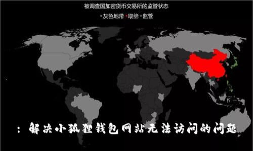 : 解决小狐狸钱包网站无法访问的问题