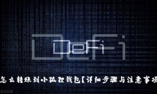 怎么转账到小狐狸钱包?详细步骤与注意事项