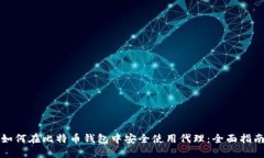 如何在比特币钱包中安全