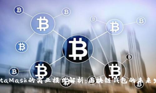MetaMask的商业模式解析:区块链钱包的未来发展