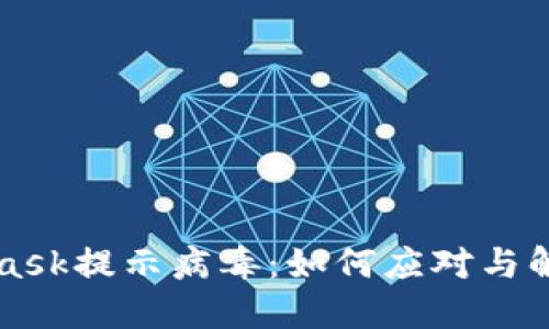 MetaMask提示病毒:如何应对与解决方案