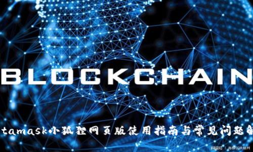 Metamask小狐狸网页版使用指南与常见问题解答