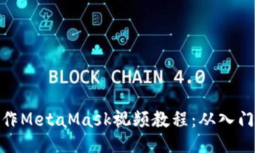 如何制作MetaMask视频教程:从入门到精通
