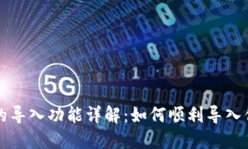 小狐狸钱包的导入功能详解:如何顺利导入你的数字资产