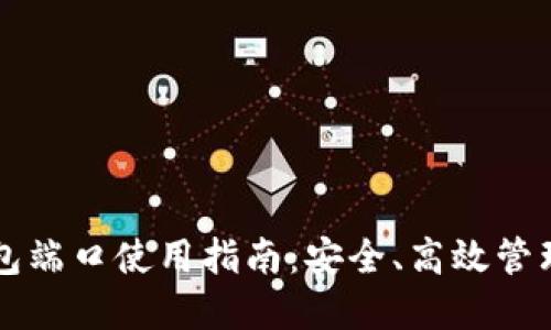 以太坊钱包端口使用指南:安全、高效管理加密资产