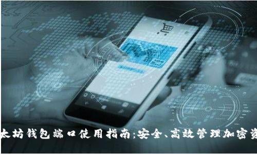 以太坊钱包端口使用指南:安全、高效管理加密资产
