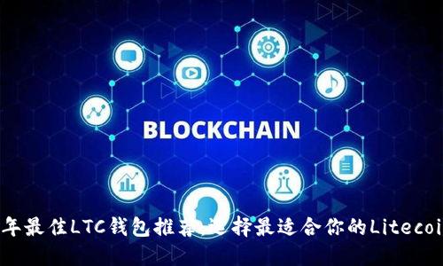 2023年最佳LTC钱包推荐：选择最适合你的Litecoin钱包