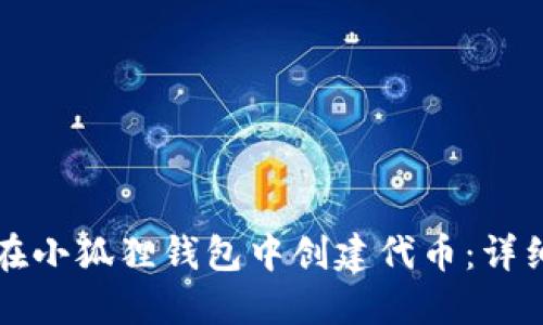 如何在小狐狸钱包中创建代币:详细指南