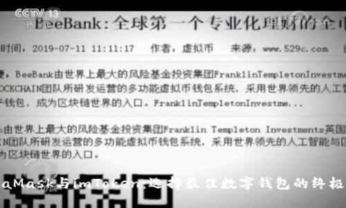 MetaMask与imToken:选择最佳数字钱包的终极指南