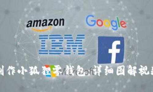 如何制作小狐狸零钱包:详细图解视频教程