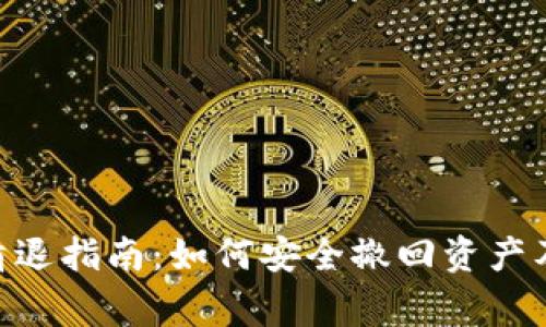 MetaMask清退指南:如何安全撤回资产及其注意事项