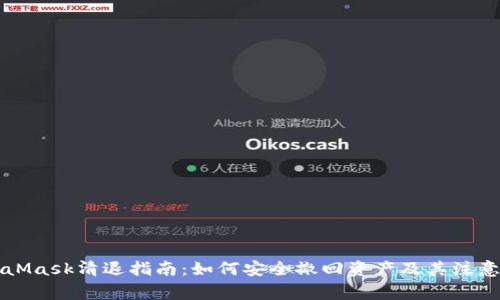 MetaMask清退指南:如何安全撤回资产及其注意事项