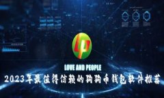 2023年最值得信赖的狗狗币