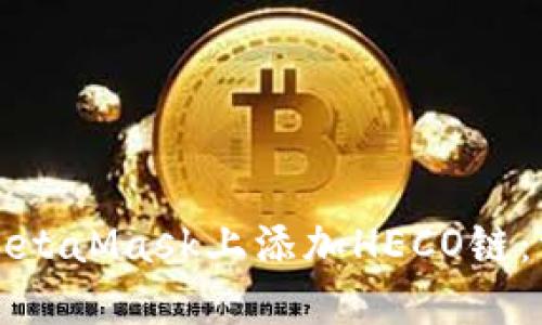 如何在MetaMask上添加HECO链:详细指南