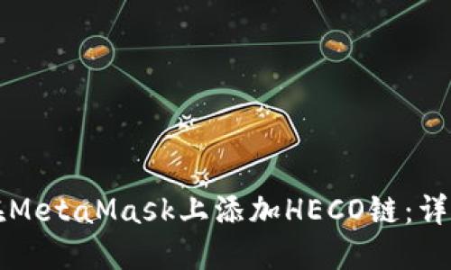 如何在MetaMask上添加HECO链:详细指南